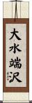 大水端沢 Scroll