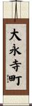 大永寺町 Scroll