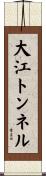 大江トンネル Scroll