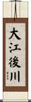 大江後川 Scroll