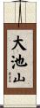 大池山 Scroll