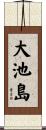 大池島 Scroll