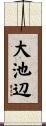 大池辺 Scroll