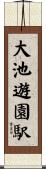 大池遊園駅 Scroll