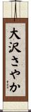 大沢さやか Scroll