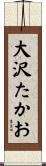大沢たかお Scroll