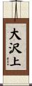 大沢上 Scroll