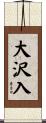 大沢入 Scroll