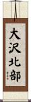 大沢北部 Scroll