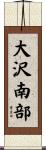 大沢南部 Scroll