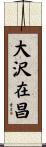 大沢在昌 Scroll