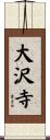 大沢寺 Scroll