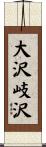 大沢岐沢 Scroll