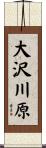 大沢川原 Scroll