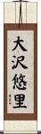 大沢悠里 Scroll