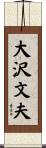 大沢文夫 Scroll