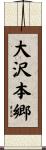 大沢本郷 Scroll