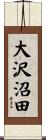 大沢沼田 Scroll