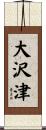 大沢津 Scroll