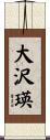 大沢瑛 Scroll