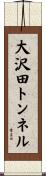 大沢田トンネル Scroll