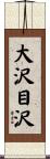 大沢目沢 Scroll