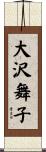 大沢舞子 Scroll