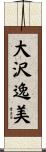 大沢逸美 Scroll