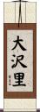 大沢里 Scroll