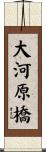 大河原橋 Scroll
