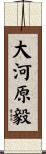 大河原毅 Scroll