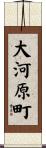 大河原町 Scroll