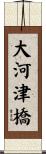 大河津橋 Scroll