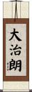 大治朗 Scroll