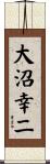 大沼幸二 Scroll