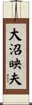 大沼映夫 Scroll