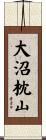 大沼枕山 Scroll