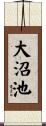 大沼池 Scroll