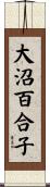 大沼百合子 Scroll
