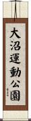 大沼運動公園 Scroll