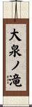大泉ノ滝 Scroll