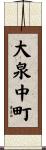 大泉中町 Scroll