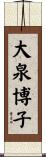 大泉博子 Scroll