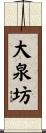 大泉坊 Scroll