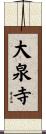 大泉寺 Scroll