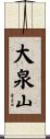 大泉山 Scroll