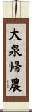 大泉帰農 Scroll