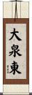 大泉東 Scroll