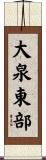 大泉東部 Scroll