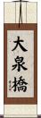 大泉橋 Scroll